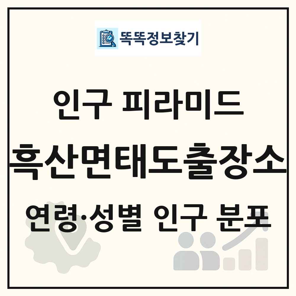 흑산면태도출장소 인구 피라미드 링크 그림